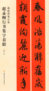 赵孟頫行书集字春联 春联挥毫 上海书画出版社 春节对联 毛笔书法字帖