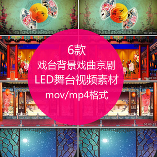 舞墨堂 戏台背景戏曲 中式婚礼喜堂 京剧演出晚会led动态视频素材