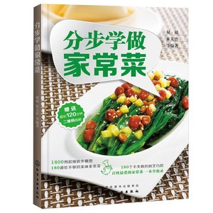 【赠视频】分步学做家常菜典 菜谱书家常菜 家庭学做菜书籍 新手学做菜普家常菜食谱书籍 川菜/粤菜/湘菜/蒸菜烹饪美食书籍大全烹饪视频