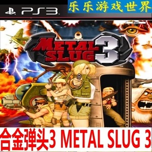 ps3正版 span class=h>游戏 /span> 合金弹头3 metal slug 3  span