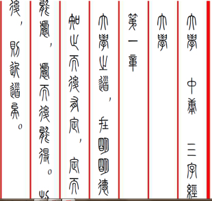 篆体 小篆中庸大学 三字经合集钢笔硬币书法字帖临摹对照 电子版