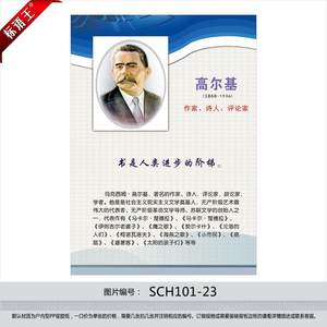 class=h>挂图 /span>教室布置作家头像文学家简介高尔基贴画sch101-23