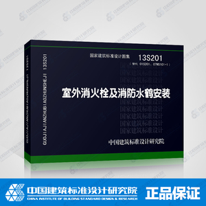 国家建筑标准图集 正版现货 13s201 室外消火栓及消防水鹤安装