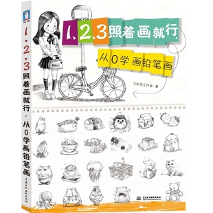 正版现货 123照着画就行 从0学画铅笔画 零基础学画画入门教程 幼儿