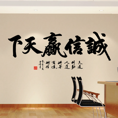 公司企业办公室文化装饰墙壁贴中国风励志书法文字墙贴诚信赢天下