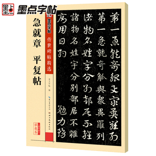 毛笔字帖经典传世碑帖第四辑皇象急就章平复帖拓本明代杨政摹刻正版原