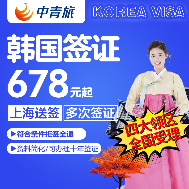 [上海送签]【上海中青旅】韩国五年多次签证个人旅游自由行加急办