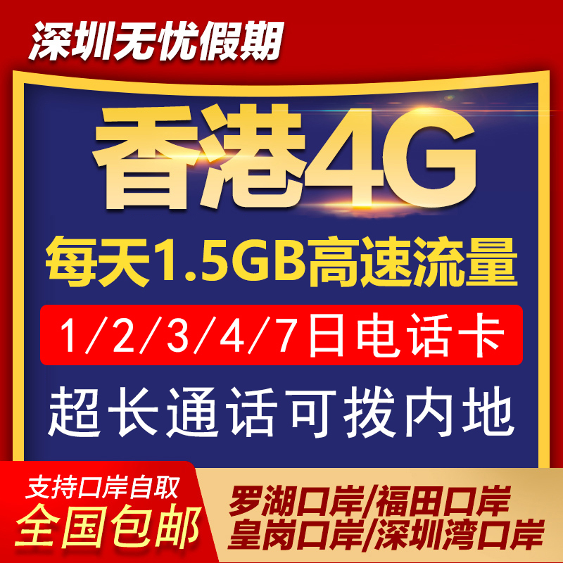 香港4G电话卡手机高速上网流量包1/2/3/4/7天 一二三四七日含通话