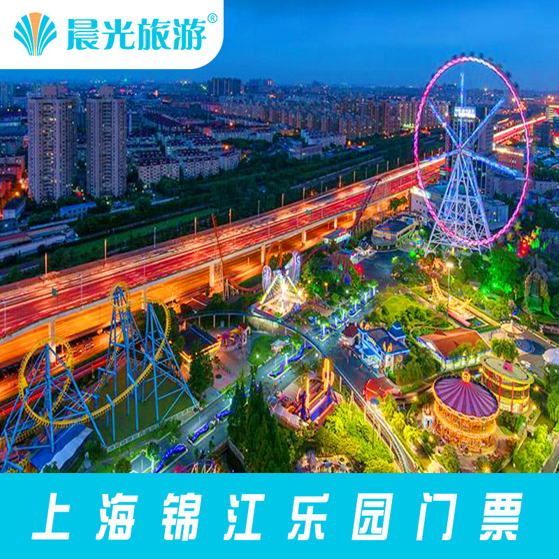 上海 锦江乐园 联票 上海旅游 上海旅游景点门票