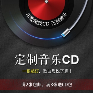 定制 span class=h>汽车 /span>载cd音乐制作黑胶代刻录cd光盘自选