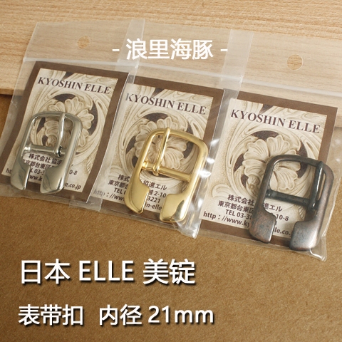 日本ELLE表带扣 手工DIY手表配件 表作手表扣 内径21mm 72327