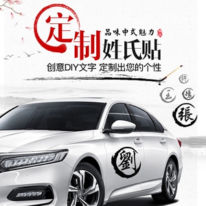 姓氏个性定制车 span class=h>贴纸 /span>  span class=h>创意 /span