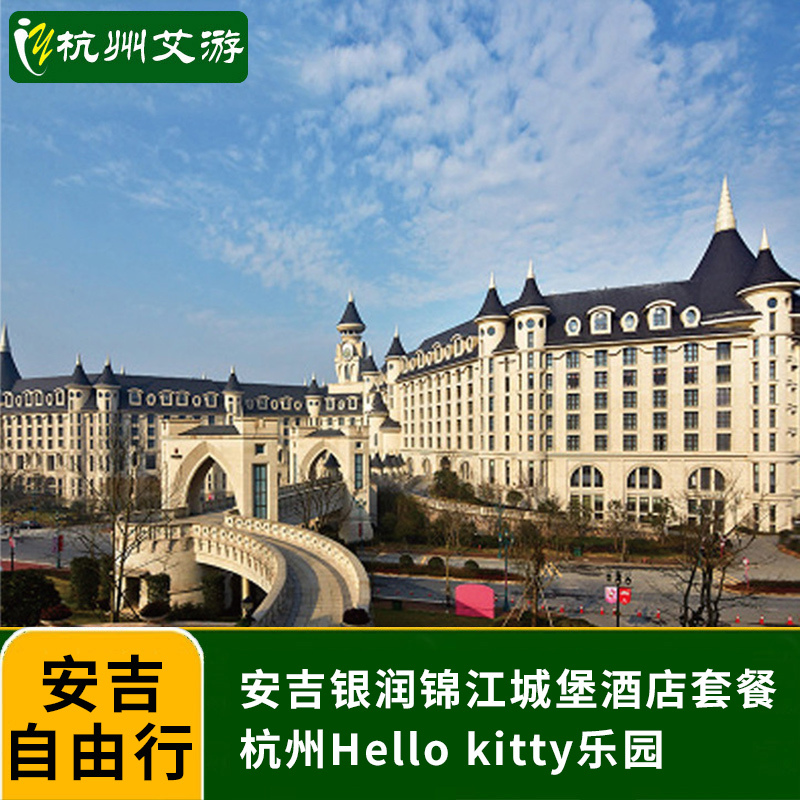 杭州hello kitty主题乐园安吉凯蒂猫门票+银润锦江城堡酒店自由行