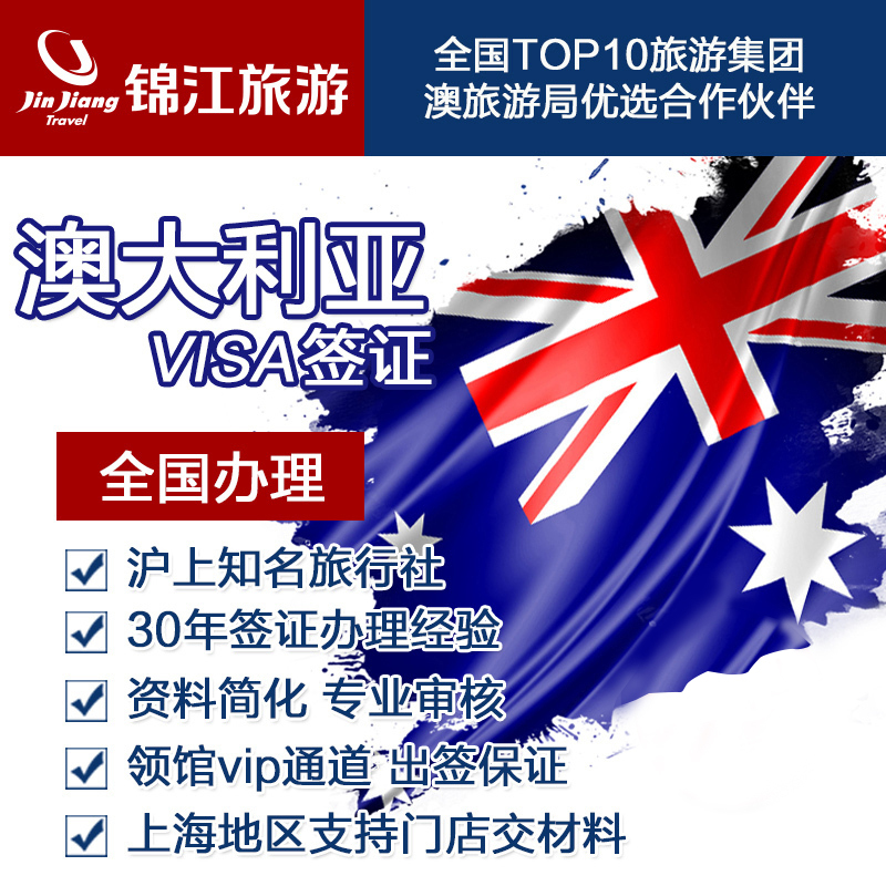 [上海送签]锦江旅游澳大利亚签证个人旅游三年多次办理