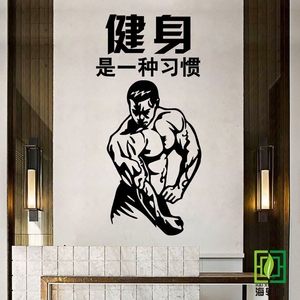 健身习惯墙贴纸 肌肉男健身房宿舍励志文字健身会所玻璃贴画a196