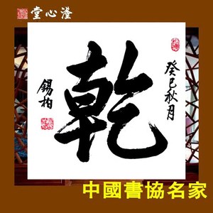 名家书法作品真迹 斗方 span class=h>字画 /span> 乾坤艮兑 茶文化