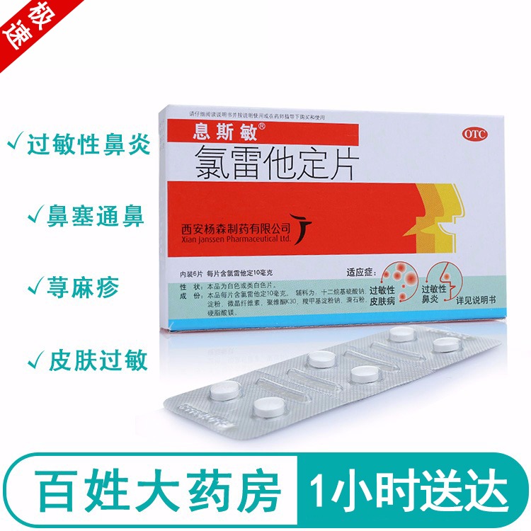 息斯敏 氯雷他定片 10mg*6片/盒