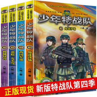 【官方現貨】少年特戰隊系列書全套第四季13-16冊特種兵學校八路著