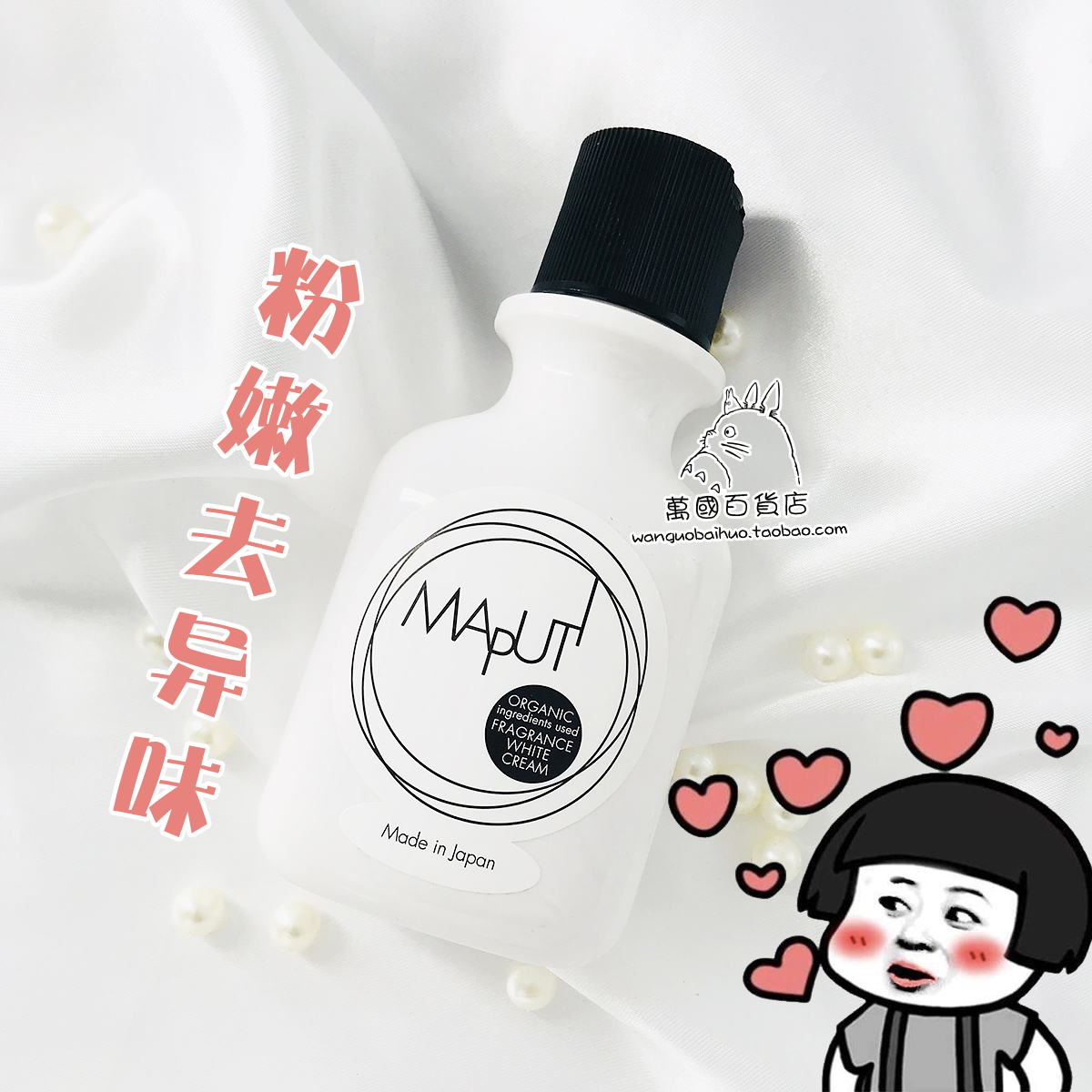 【女生的小秘密】现货日本Maputi私处嫩白护理霜 改善暗沉100ml