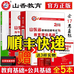 现货山香2018年山东省教师招聘考试用书教材