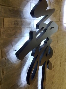 【不锈钢背光字设计图片】不锈钢背光字设计图片大全_好便宜网