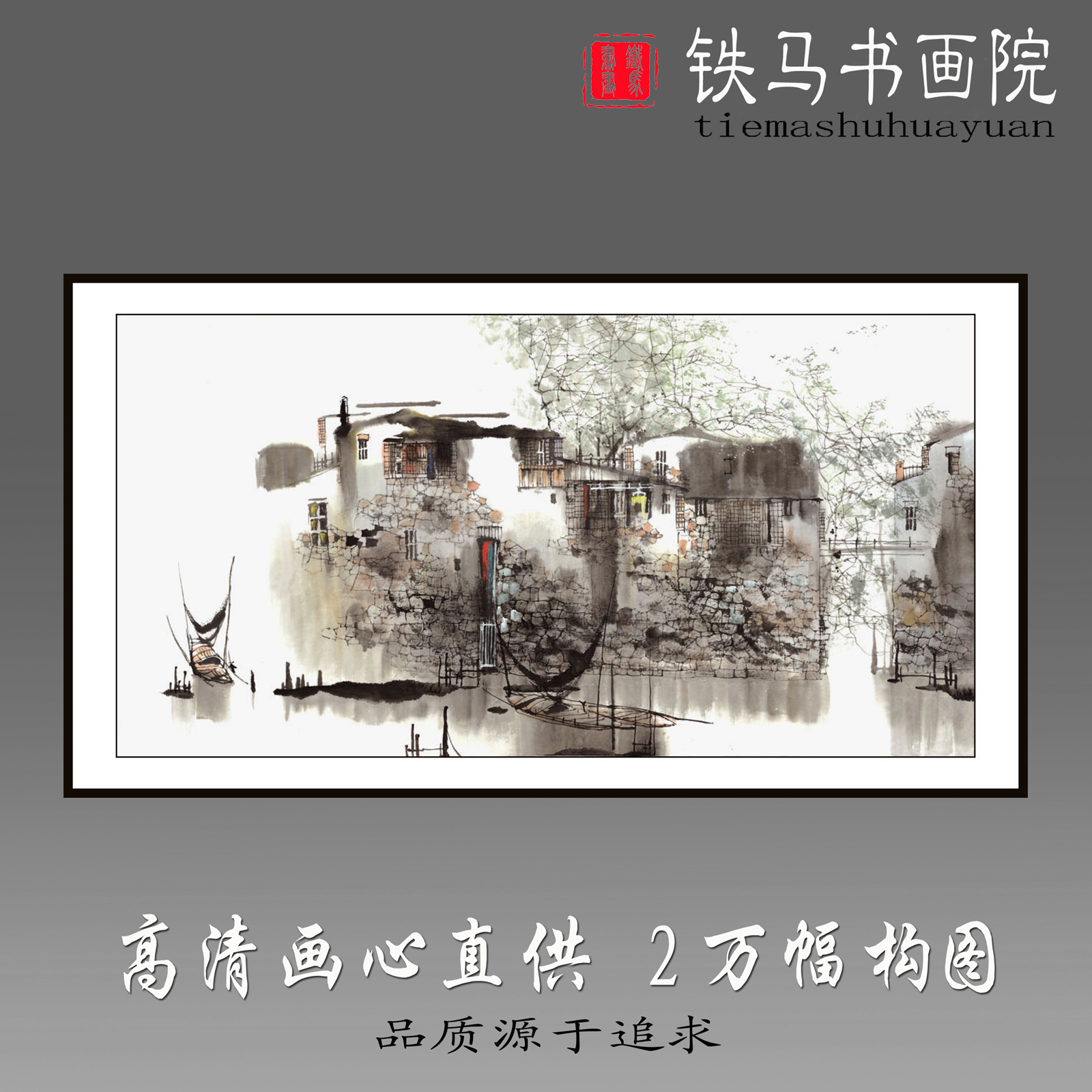 铁马书画院高仿复制国画三尺作品高清水乡宣纸画心特价写意未装裱