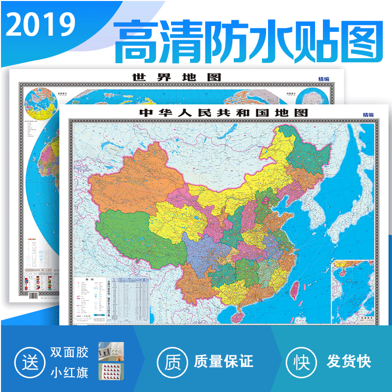 正版现货 2019新版中国地图世界地图套装两张约1.1*0.8米 中华人民共和国地图防水双面覆膜贴图 家用学习办公