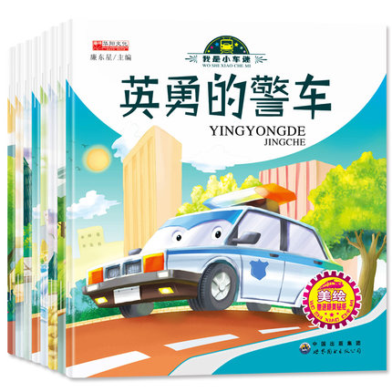 小车迷汽车绘本故事书赠送贴纸2-3456岁宝宝识车大全幼儿童认知书