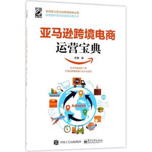跨境电商 亚马逊运营实战宝典 于霏 跨境电商运