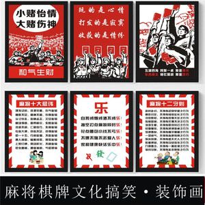  span class=h>麻将 /span>馆创意幽默搞笑标语装饰画棋牌室娱乐休闲 