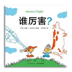 9单本正版谁厉害平装绘本儿童想象力培养攀比心理写实故事书幼儿0-1-2