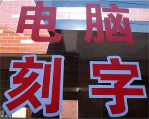 雕刻字