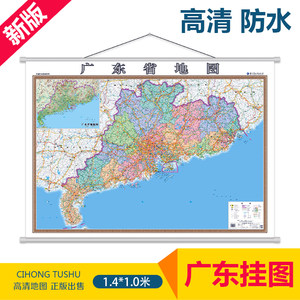 【广东省地图挂图办公室价格】最新广东省地图
