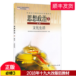 【高中政治必修三人教版课本价格】最新高中政