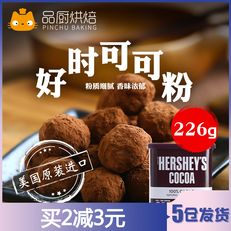 【好时可可粉226g】美国进口纯巧克力冲饮咖啡粉脏脏包家食用烘焙