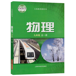 上海科学技术出版社 义务教育教科书教材课本 物理初三9年级上册下册