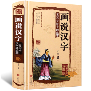 【精装全彩图】正版 画说汉字1000个汉字的故事 说文解字 汉字的演变