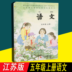 【正版】2018秋苏教版 span class=h>语文 /span>五年级上册义务教育