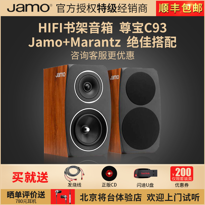 JAMO/尊宝 c93家用家庭影院专业高保真HIFI级发烧级书架式2.0无源全频前置桌面主音箱音响功放路遥天龙套装