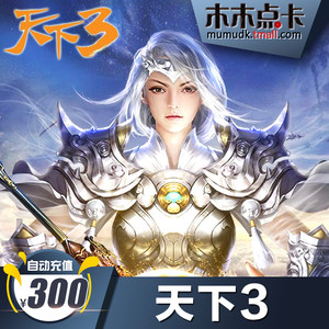 【网易天下三点卡充值图片】网易天下三点卡充