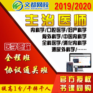 文都网校2019主治医师考试视频内科妇产科骨
