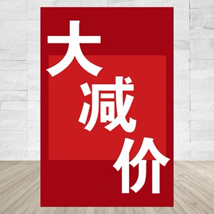 定制服装店铺商场超市大减价促销清仓活动广告海报宣传贴纸