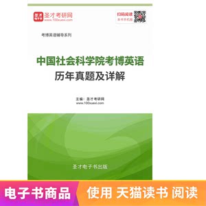 中国社会科学院考博英语历年真题及详解