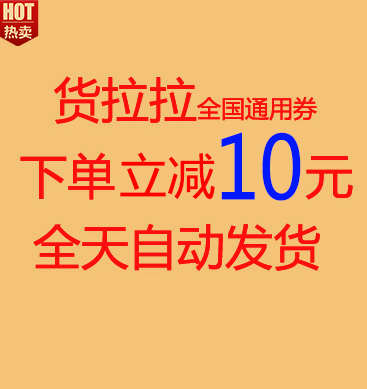 货拉拉抵价券10元优惠券 全国通用直减自动发货 搬家拉货非58