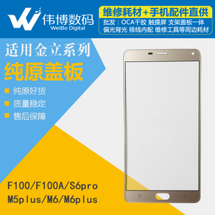 适用金立gn3002gn3003f100/5 s6pro m6m7 m5plus玻璃盖板外屏纯原