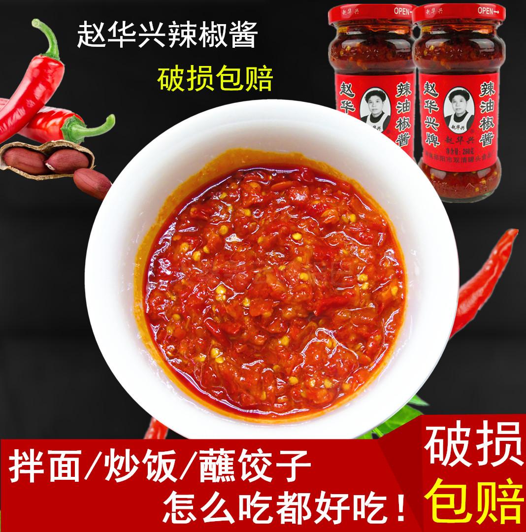 湖南特产赵华兴辣椒酱辣椒罐头以前叫老干妈香辣260*5瓶 全国包邮