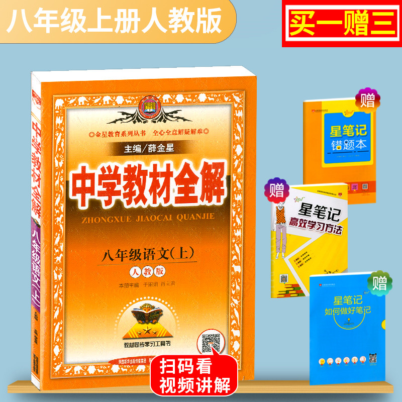 薛金星初二8年級教材同步訓練講解讀工具書全解八年級上冊語文教材全