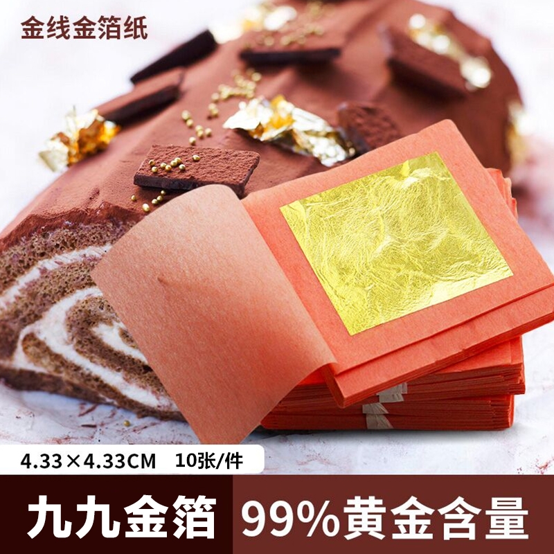 24K纯金箔含金99% 美容食用金箔纸装饰蛋糕烘焙黄金焕肤面膜10张