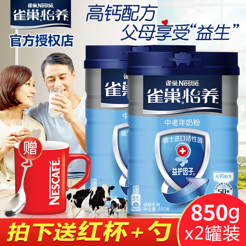 官方授权Nestle/雀巢奶粉怡养益护因子高钙中老年奶粉850g*2罐