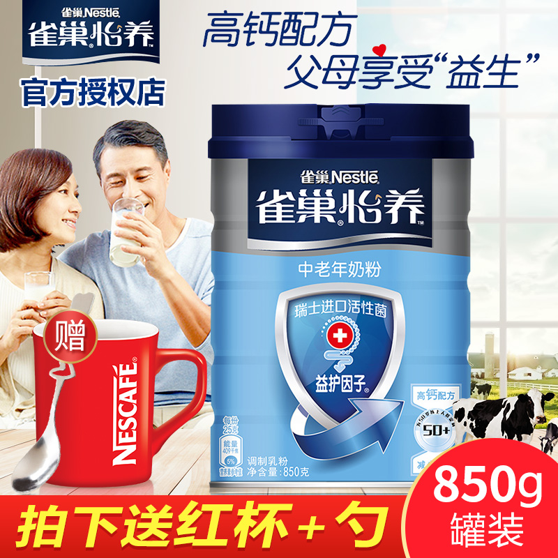 送红杯 Nestle/雀巢奶粉怡养益护因子高钙中老年奶粉850g